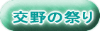 交野の祭り