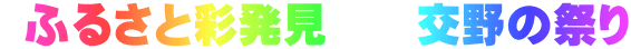  ふるさと彩発見　　交野の祭り