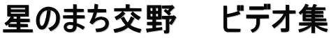 星のまち交野　　ビデオ集
