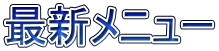 最新メニュー