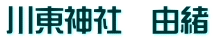川東神社　由緒