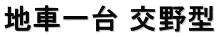 地車一台 交野型