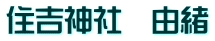 住吉神社　由緒