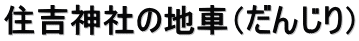 住吉神社の地車（だんじり）