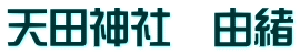 天田神社　由緒