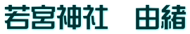 若宮神社　由緒