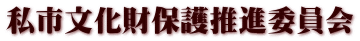 私市文化財保護推進委員会