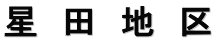 星　田　地　区