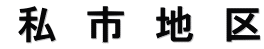  私　市　地　区