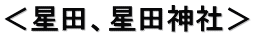 ＜星田、星田神社＞