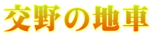 交野の地車