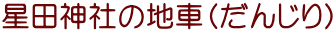 星田神社の地車（だんじり）