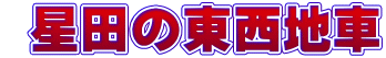  星田の東西地車