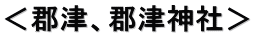 ＜郡津、郡津神社＞