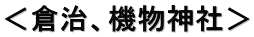 ＜倉治、機物神社＞