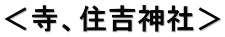 ＜寺、住吉神社＞