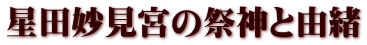 星田妙見宮の祭神と由緒