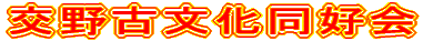 交野古文化同好会