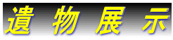 遺 物 展 示