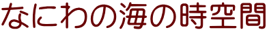 なにわの海の時空間