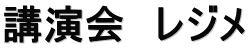 講演会　レジメ
