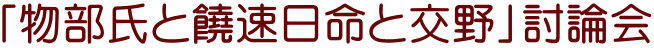 「物部氏と饒速日命と交野」討論会