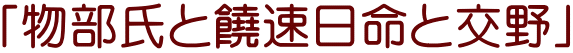 「物部氏と饒速日命と交野」