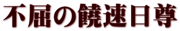 不屈の饒速日尊