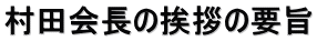 村田会長の挨拶の要旨