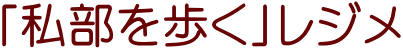 「私部を歩く」レジメ