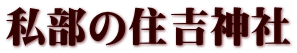 私部の住吉神社