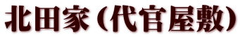 北田家（代官屋敷）