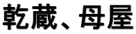 乾蔵、母屋
