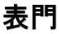 表門