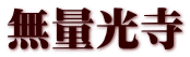 無量光寺