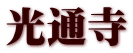 光通寺