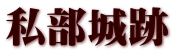 私部城跡