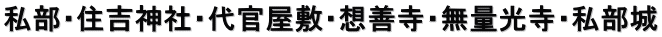 私部・住吉神社・代官屋敷・想善寺・無量光寺・私部城