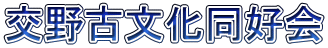 交野古文化同好会