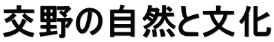 交野の自然と文化