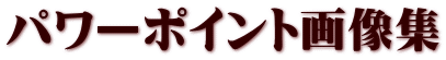 パワーポイント画像集