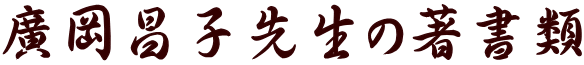 廣岡昌子先生の著書類
