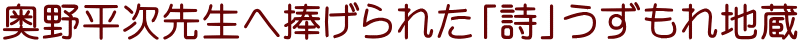 奥野平次先生へ捧げられた「詩」うずもれ地蔵