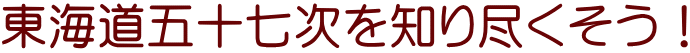 東海道五十七次を知り尽くそう！