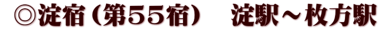  ◎淀宿（第55宿）　淀駅～枚方駅