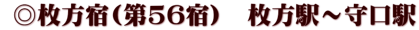  ◎枚方宿(第56宿)　枚方駅～守口駅
