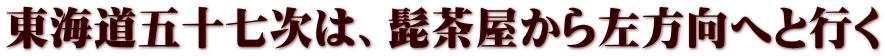 東海道五十七次は、髭茶屋から左方向へと行く