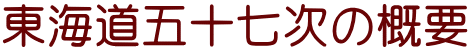 東海道五十七次の概要