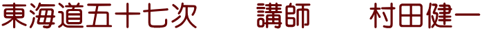 東海道五十七次　　講師　　村田健一