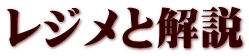 レジメと解説